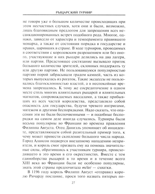 Рыцарский турнир. Турнирный этикет, доспехи и вооружение