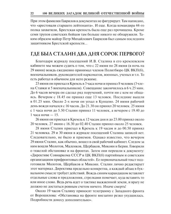 100 великих загадок Великой Отечественной войны