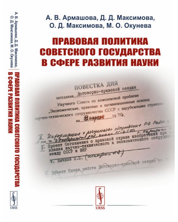 Правовая политика Советского государства в сфере развития науки (пер.). 2-е изд., стер