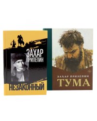 Шолохов. Незаконный. + Тума (комплект из 2-х книг)
