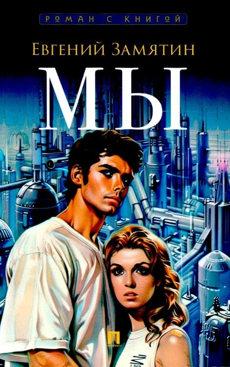 Мы: роман