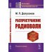 Распространение радиоволн