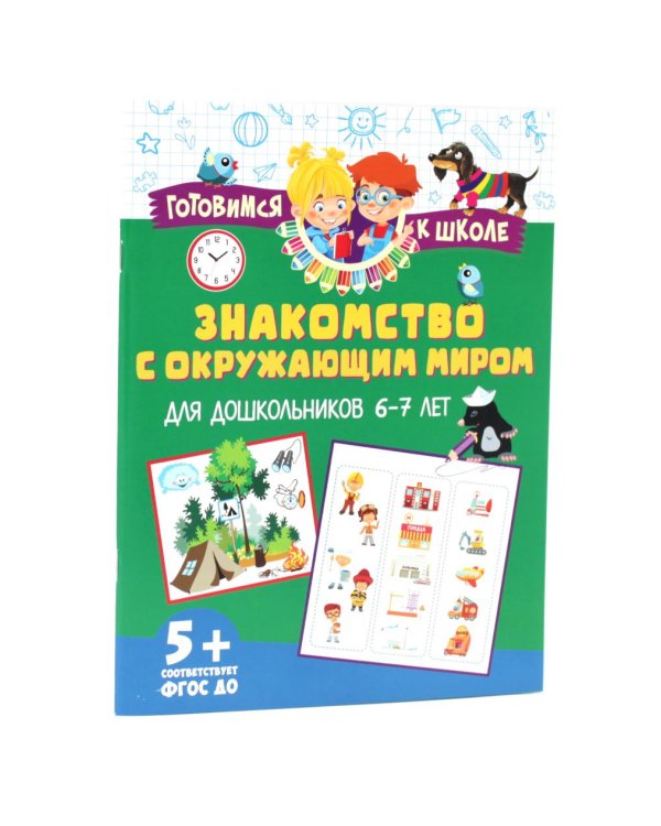 Дополнительное изображение книги «Знакомство с окружающим миром. Энциклопедия для любознательных (комплект из 2-х книг)»