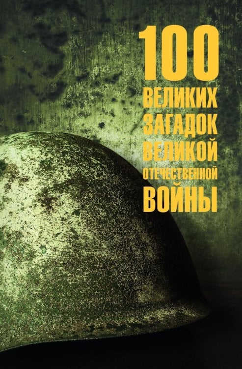 100 великих загадок Великой Отечественной войны