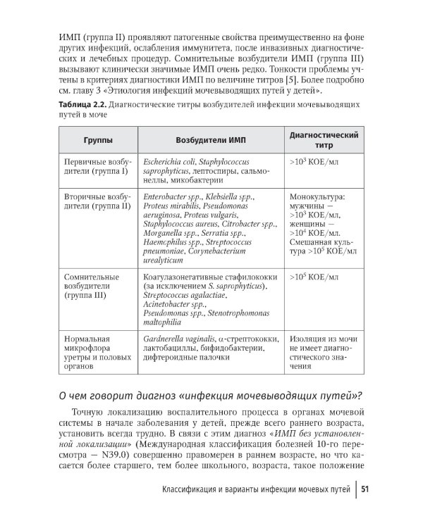 Инфекции мочевых путей у детей. Руководство по диагностике и лечению