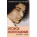 Второе воплощение. Его религия - любовь. 2-е изд