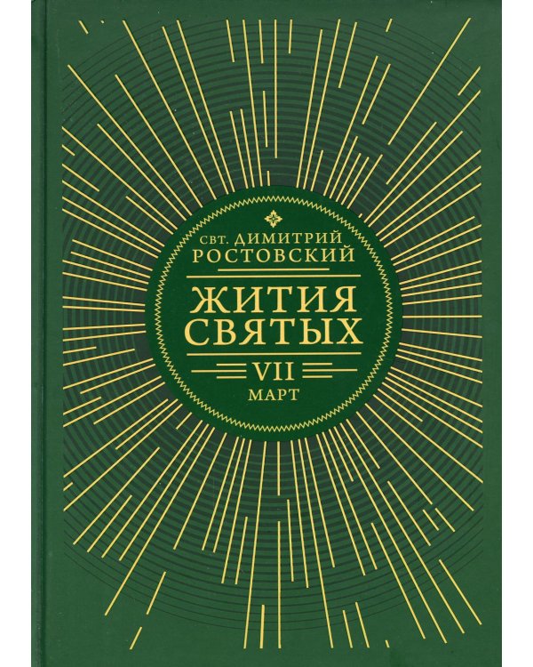 Жития святых. В 12 кн. Кн. 7. Март