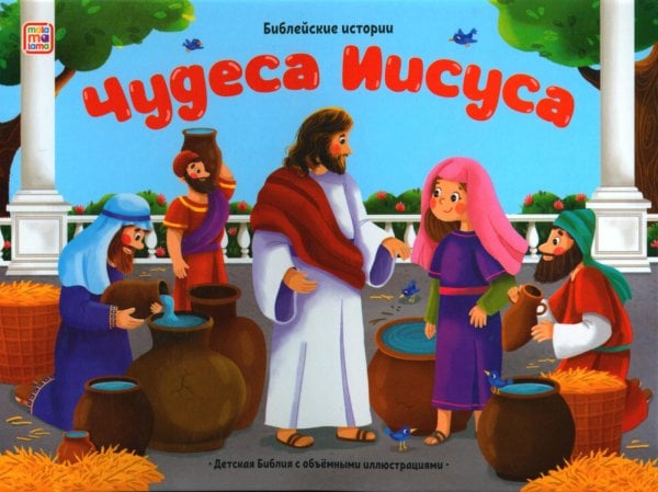 Библейские истории Чудеса Иисуса: книжка-панорамка