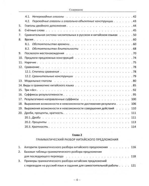 Дополнительное изображение книги «Самоучитель по базовой грамматике китайского языка»