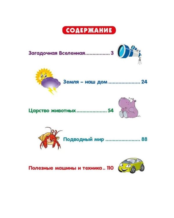 Дополнительное изображение книги «Знакомство с окружающим миром. Энциклопедия для любознательных (комплект из 2-х книг)»