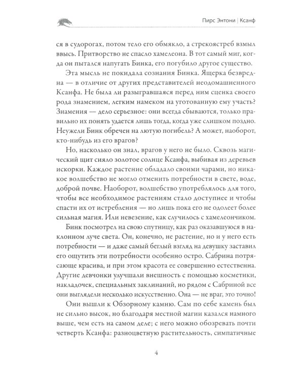 Заклинание для Хамелеона