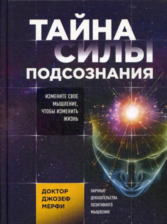 Обложка книги «Тайна силы подсознания. Измените свое мышление, чтобы изменить жизнь» — Мерфи Джозеф, ISBN 9785040990344