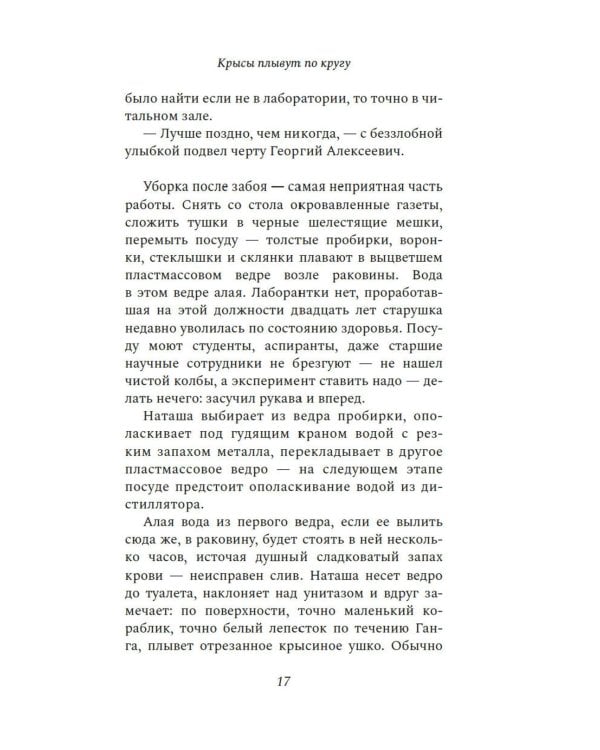 Крысы плывут по кругу: роман