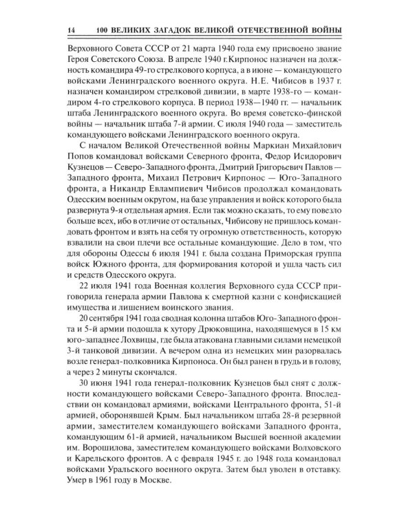 100 великих загадок Великой Отечественной войны