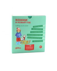 Конни и Новый год. (комплект из 6 кн.)
