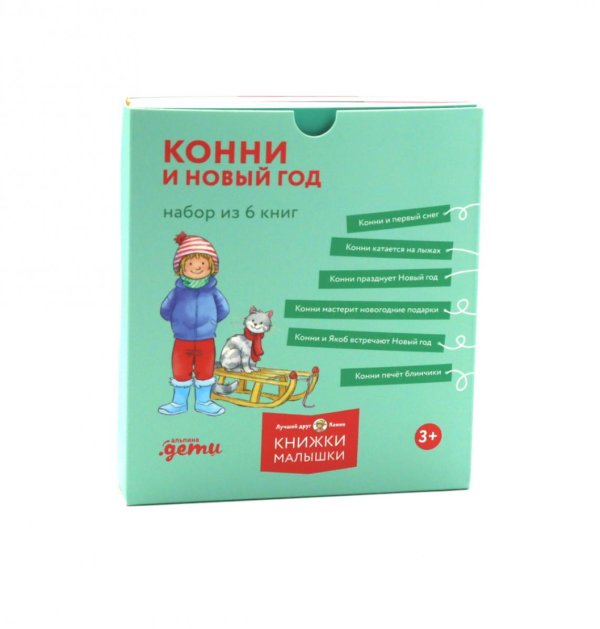 Конни и Новый год. (комплект из 6 кн.)