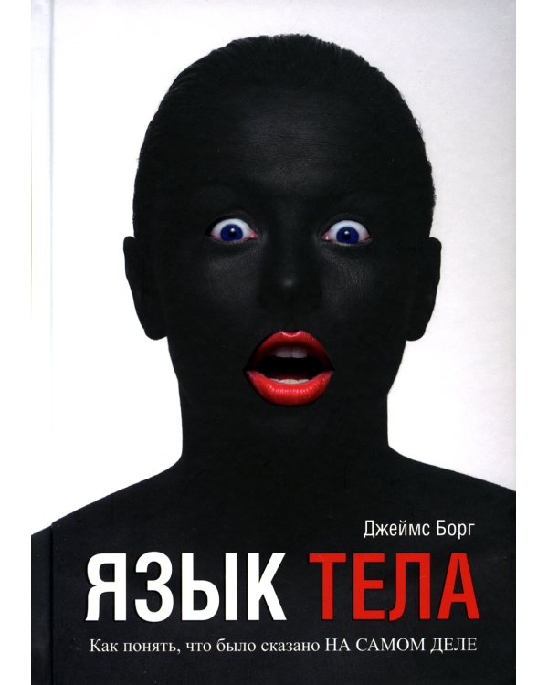 Язык тела. Как понять, что было сказано на самом деле (пер.)