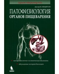 Патофизиология органов пищеварения. 3-е изд., испр