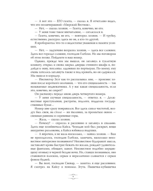 Дополнительное изображение книги «Отель "У погибшего альпиниста"»