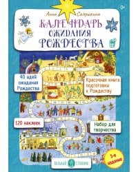 Календарь ожидания Рождества для детей и взрослых. 5-е изд