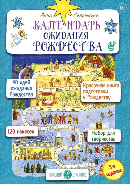 Календарь ожидания Рождества для детей и взрослых. 5-е изд Календарь ожидания Рождества для детей и взрослых. 5-е изд