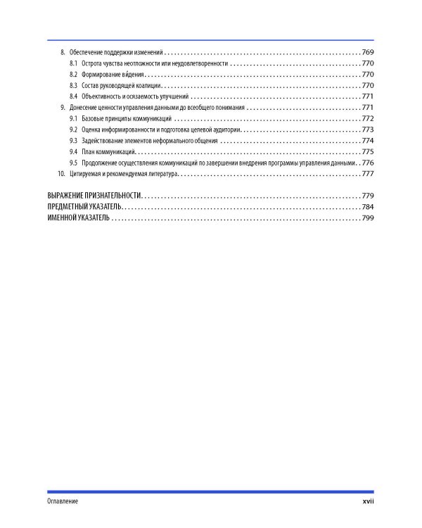 DAMA-DMBOK: Свод знаний по управлению данными. 2-е изд