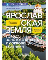 Ярославская земля: путеводитель