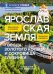 Ярославская земля: путеводитель