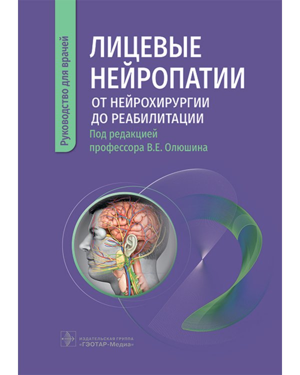 Лицевые нейропатии: от нейрохирургии до реабилитации: руководство для врачей