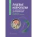 Лицевые нейропатии: от нейрохирургии до реабилитации: руководство для врачей