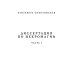 Диссертация по некромагии