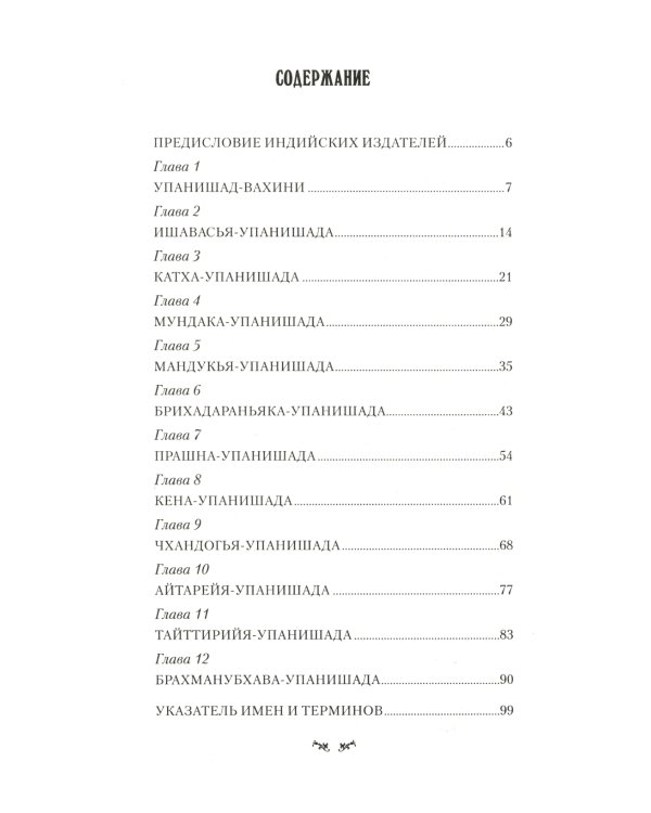 Упанишады. Практика постижения истинной реальности. 6-е изд