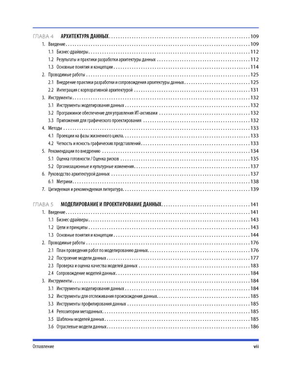 DAMA-DMBOK: Свод знаний по управлению данными. 2-е изд