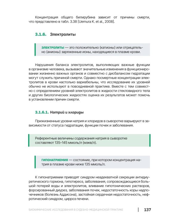 Биохимические исследования в судебно-медицинской практике