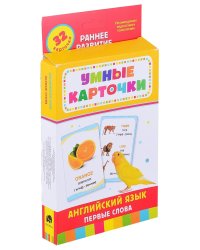 Английский язык. Первые слова (32 карточки)