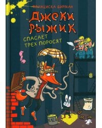 Джеки Рыжик спасает трех поросят