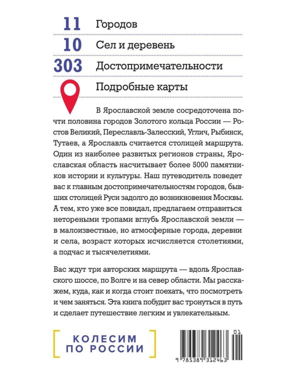 Ярославская земля: путеводитель