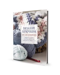 Вязание крючком. Курс для начинающих