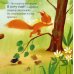 Книжки-картонки Сердитый бельчонок