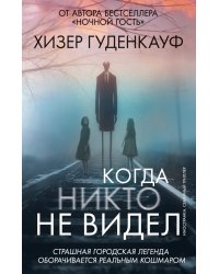 Когда никто не видел: роман