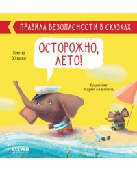 Осторожно, лето! Правила безопасности в сказках