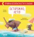 Осторожно, лето! Правила безопасности в сказках