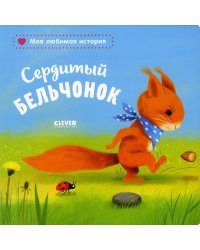 Сердитый бельчонок