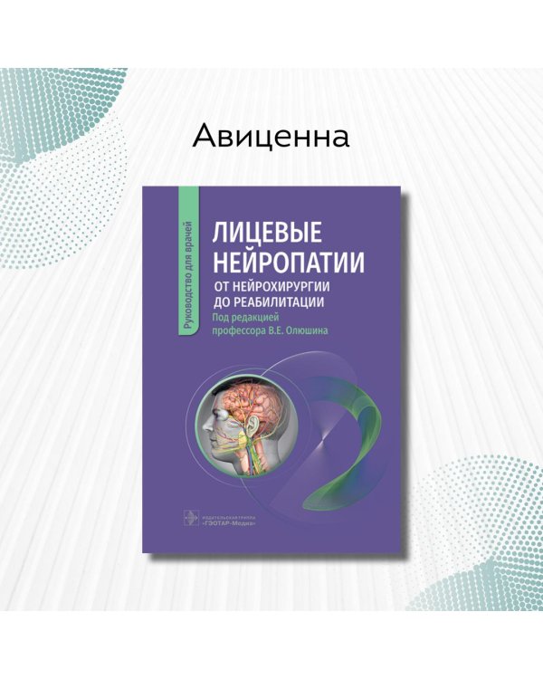 Лицевые нейропатии. От нейрохирургии до реабилитации. Руководство