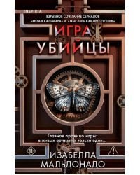 Игра убийцы