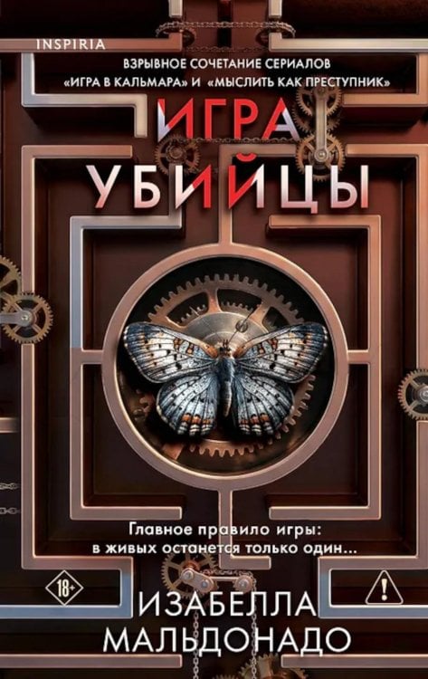 Обложка книги «Игра убийцы» — Мальдонадо Изабелла, ISBN 9785042336126