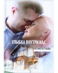 Улыбка внутри нас