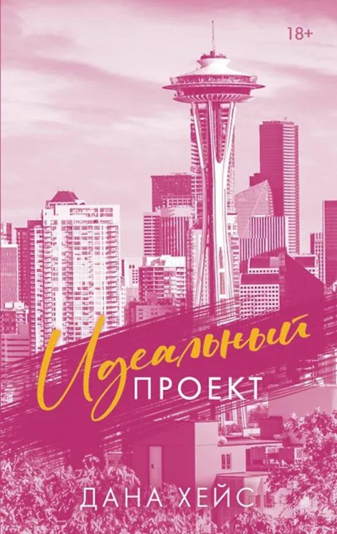 Идеальный проект: роман