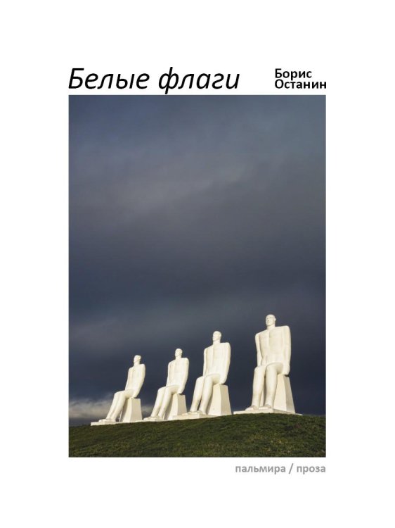 Пальмира - проза Белые флаги: афоризмы