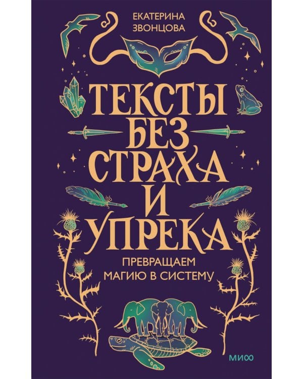 Дополнительное изображение книги «Тексты без страха и упрека. Превращаем магию в систему»